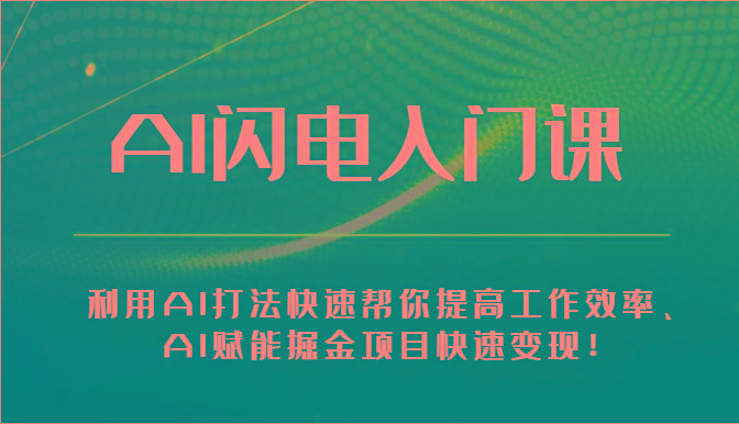 AI闪电入门课-利用AI打法快速帮你提高工作效率、AI赋能掘金项目快速变现！-博库