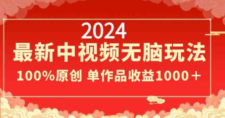 2024最新中视频无脑玩法，作品制作简单，100%原创，单作品收益1000＋【揭秘】-博库