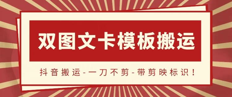 抖音搬运，双图文+卡模板搬运，一刀不剪，流量嘎嘎香【揭秘】-博库