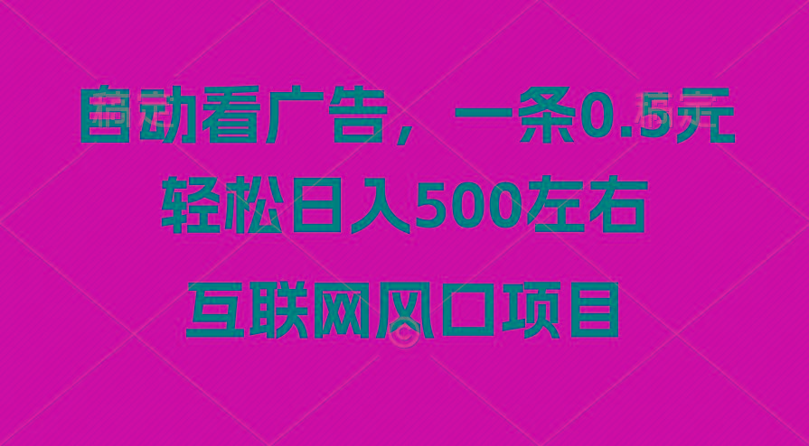 广告收益风口，轻松日入500+，新手小白秒上手，互联网风口项目-博库