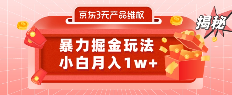 京东3无产品维权，暴力掘金玩法，小白月入1w+（仅揭秘）-博库