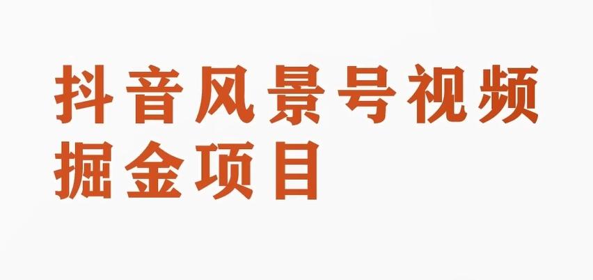 黄岛主副业拆解：抖音风景号视频变现副业项目，一条龙玩法分享给你-博库