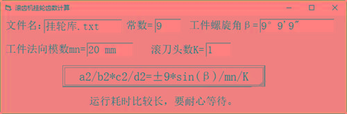 滚齿机分齿挂轮计算器 v1.0 官方免费版-博库