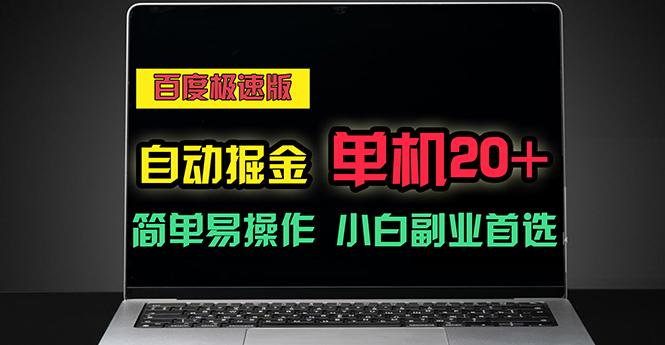 百度极速版自动掘金，单机单账号每天稳定20+，可多机矩阵，小白首选副业-博库