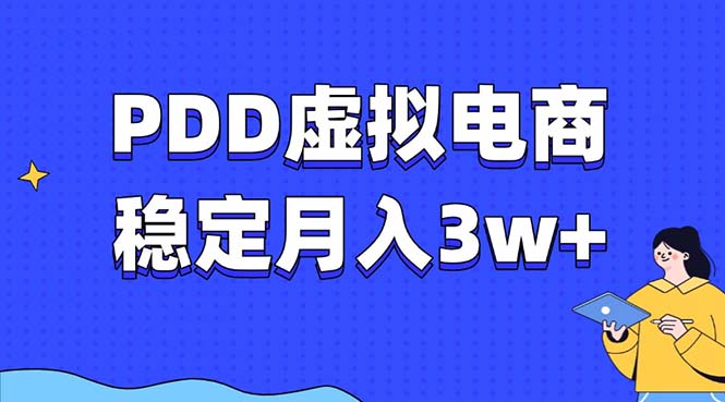 PDD虚拟电商教程，稳定月入3w+，最适合普通人的电商项目-博库