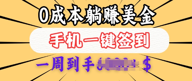 0成本白嫖美金，每天只需签到一次，三天躺Z多张，无需经验小白有手机就能做-博库