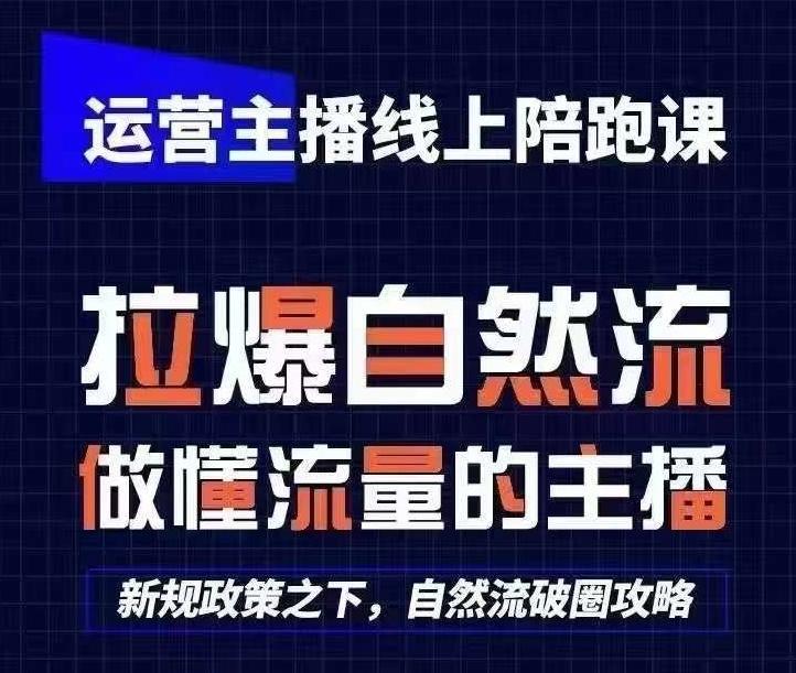 运营主播线上陪跑课，从0-1快速起号，猴帝1600线上课(更新24年6月)-博库