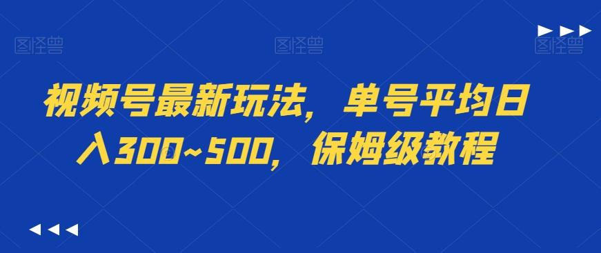 视频号最新玩法，单号平均日入300~500，保姆级教程-博库