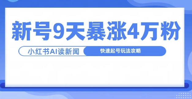 一分钟读新闻联播，9天爆涨4万粉，快速起号玩法攻略-博库