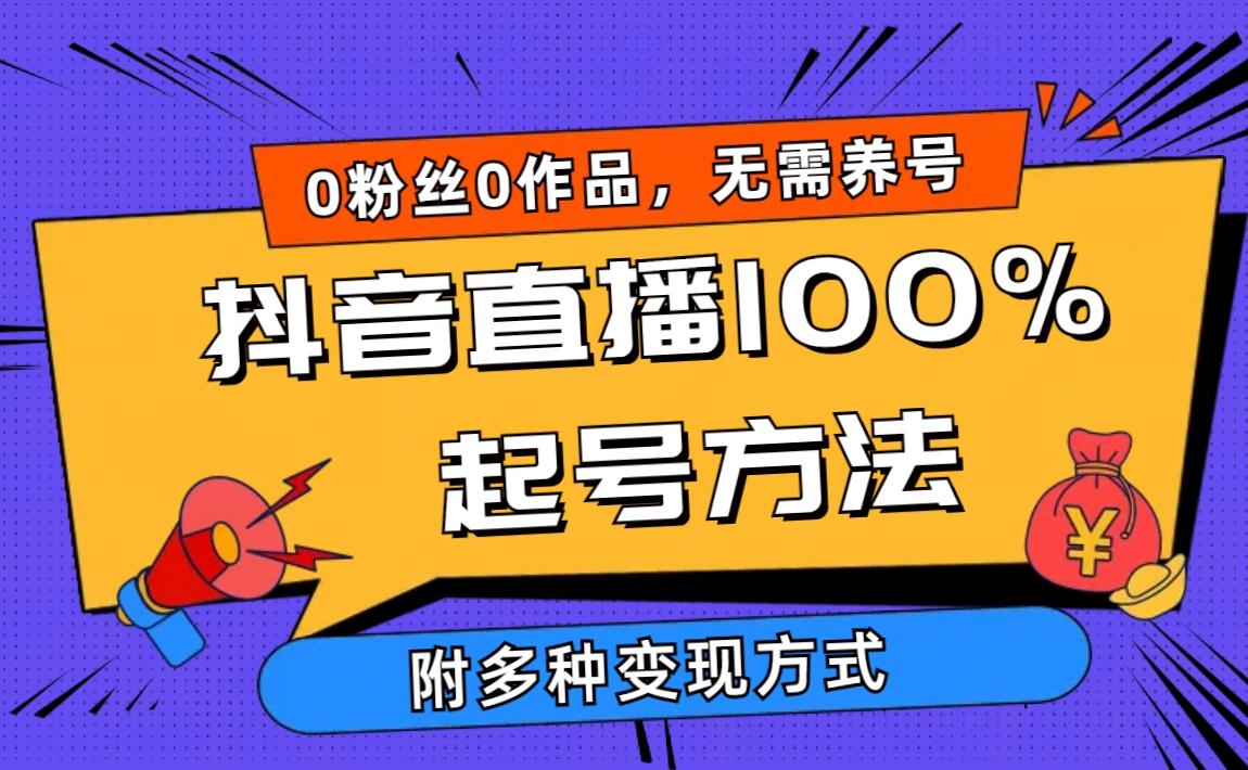 (9942期)2024抖音直播100%起号方法 0粉丝0作品当天破千人在线 多种变现方式-博库