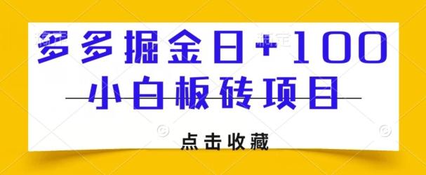 多多掘金日+100，小白板砖项目-博库