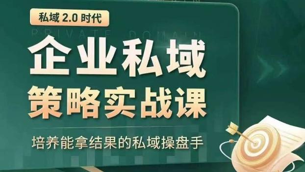 私域2.0时代：企业私域策略实战课，培养能拿结果的私域操盘手-博库