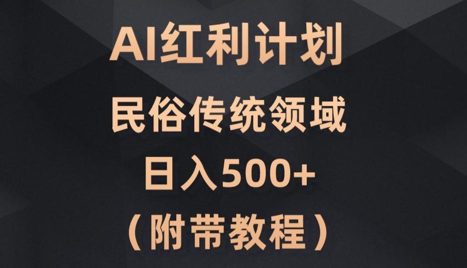 AI今日头条红利计划，民俗传统领域（简附带实操教程）-博库