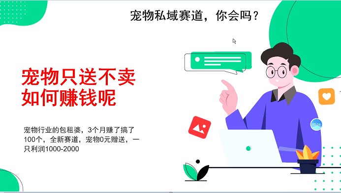 宠物私域赛道新玩法，3个月搞100万，宠物0元送，送出一只利润1000-2000-博库