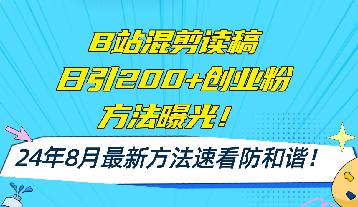 B站混剪读稿日引200+创业粉方法4.0曝光，24年8月最新方法Ai一键操作 速…-博库