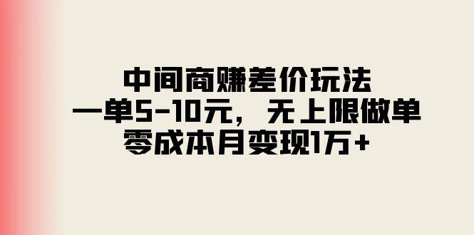 中间商赚差价玩法，一单5-10元，无上限做单，零成本月变现1万+-博库