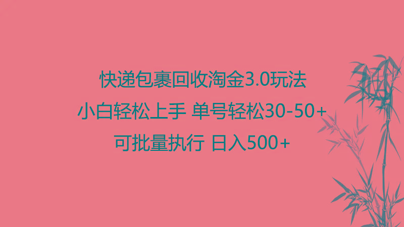 快递包裹回收淘金3.0玩法 无需任何押金 小白轻松上手-博库