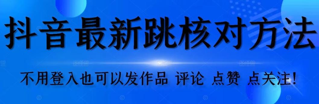 抖音跳核对方法，不需要登入抖音号，就可以发作品【自测】-博库