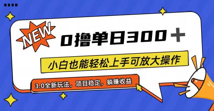 全程0撸，单日300+，小白也能轻松上手可放大操作-博库