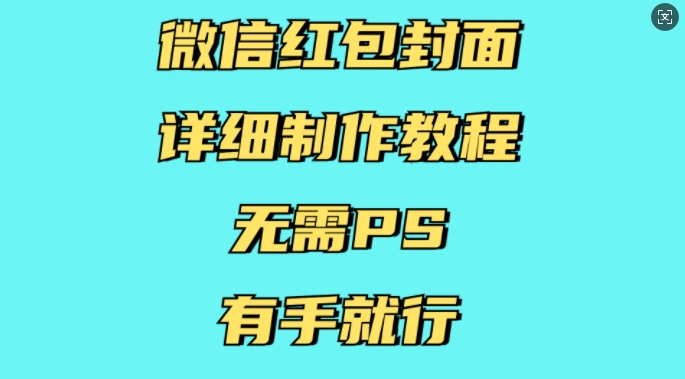 微信红包封面详细制作教程，无需PS，有手就行-博库