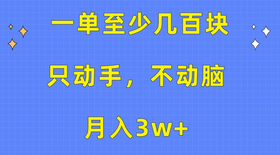 一单至少几百块，只动手不动脑，月入3w+。看完就能上手，保姆级教程-博库