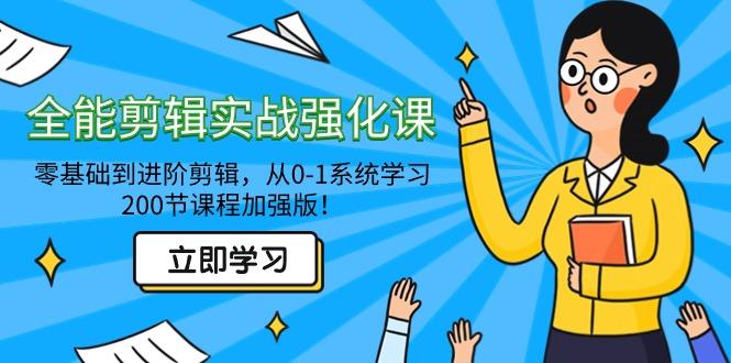 全能 剪辑实战强化课-零基础到进阶剪辑，从0-1系统学习，200节课程加强版！-博库