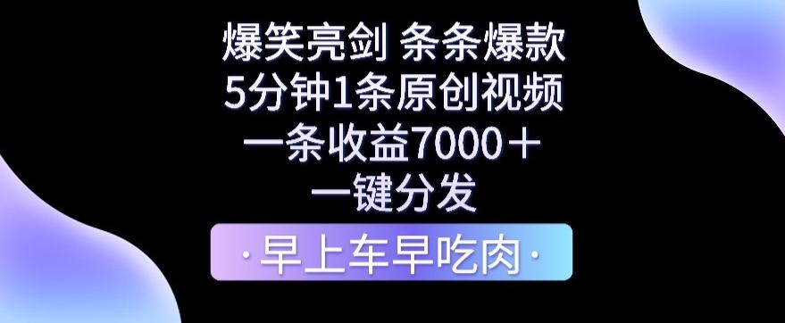 爆笑亮剑，条条爆款，5分钟1条原创视频，一条收益7000＋，一键转发【揭秘】-博库