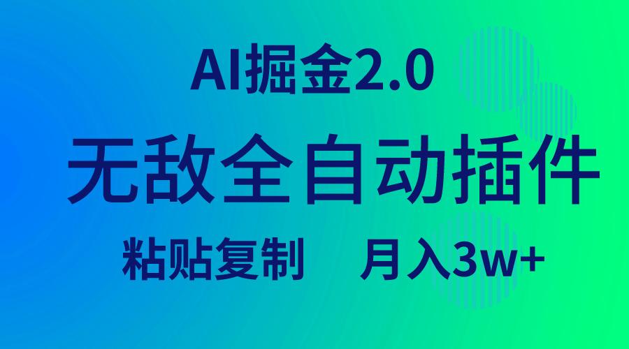 (9387期)无敌全自动插件！AI掘金2.0，粘贴复制矩阵操作，月入3W+-博库