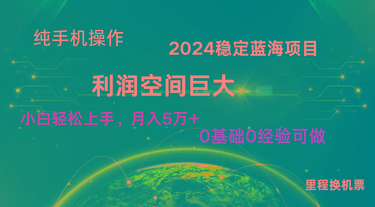 2024新蓝海项目 暴力冷门长期稳定 纯手机操作 单日收益3000+ 小白当天上手-博库