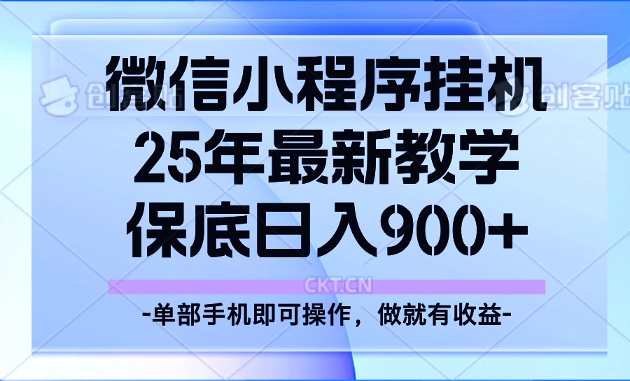 25年小程序挂机掘金最新教学，保底日入900+-博库