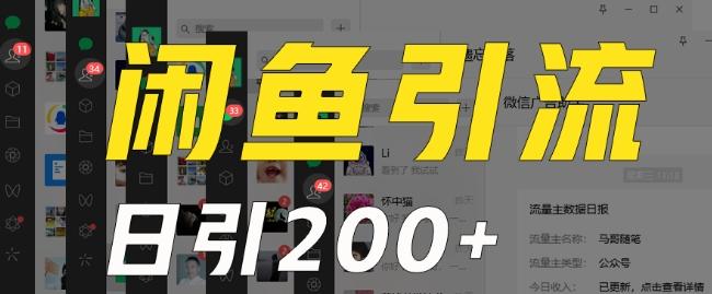 外面收费6980闲鱼引流法，日引200+创业粉，每天稳定2000+收益，保姆级教程（适合居家创业）-博库