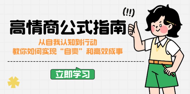 高情商公式完结版：从自我认知到行动，教你如何实现“自爽”和高效成事-博库