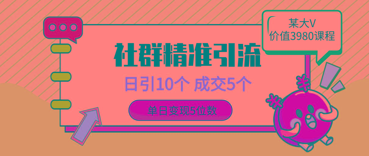 (9870期)社群精准引流高质量创业粉，日引10个，成交5个，变现五位数-博库