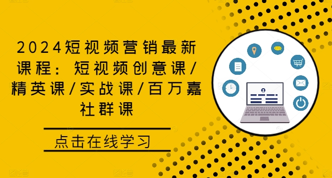 2024短视频营销最新课程：短视频创意课/精英课/实战课/百万嘉社群课-博库