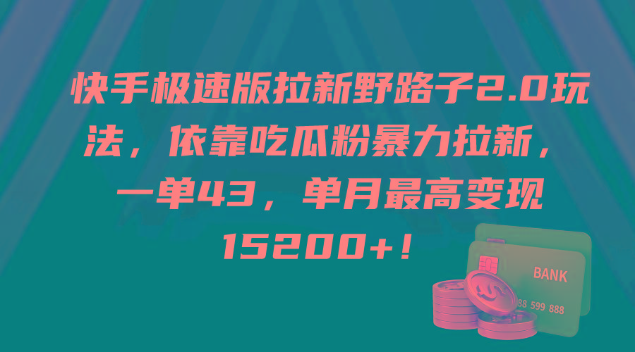 (9518期)快手极速版拉新野路子2.0玩法，依靠吃瓜粉暴力拉新，一单43，单月最高变…-博库