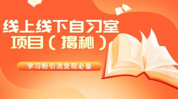 学习粉引流变现必备线上线下自习室项目（揭秘）-博库