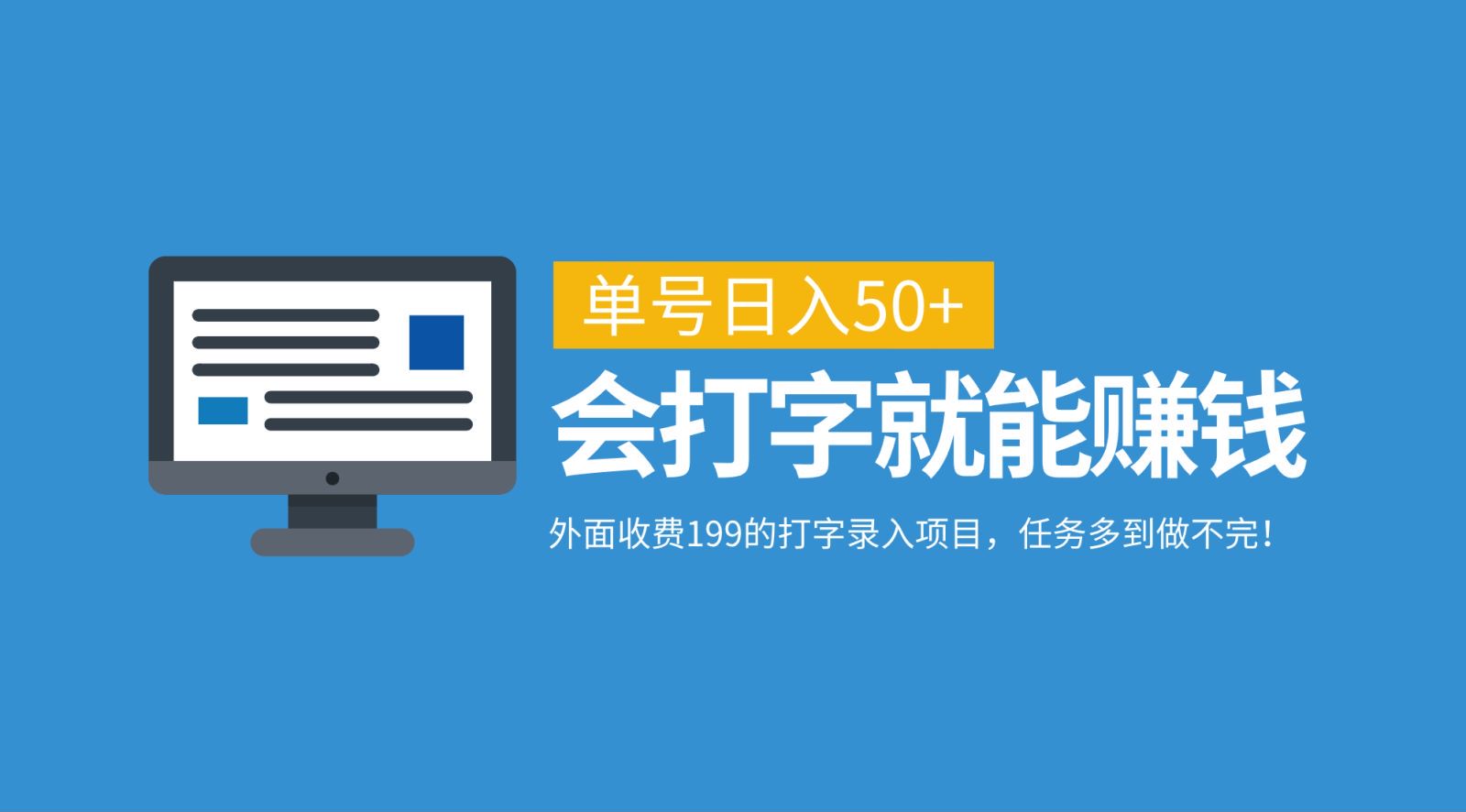 外面收费199的打字录入项目，单号日入50+，会打字就能赚钱，任务多到做不完！-博库