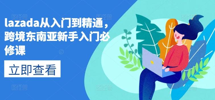 lazada从入门到精通，跨境东南亚新手入门必修课-博库