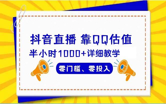 (9402期)抖音直播靠估值半小时1000+详细教学零门槛零投入-博库