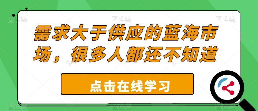 需求大于供应的蓝海市场，很多人都还不知道-博库