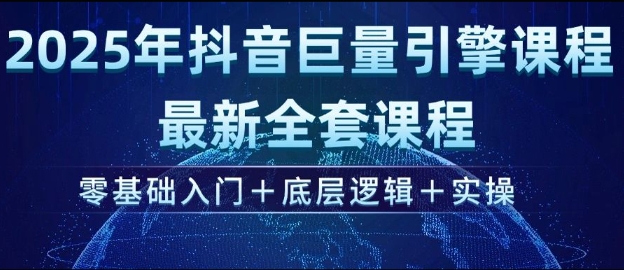 2025年抖音巨量引擎最新全套课程，零基础入门+底层逻辑+实操-博库