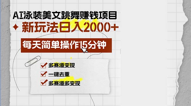 AI泳装美女跳舞赚钱项目，新玩法，每天简单操作15分钟，多赛道变现，月…-博库