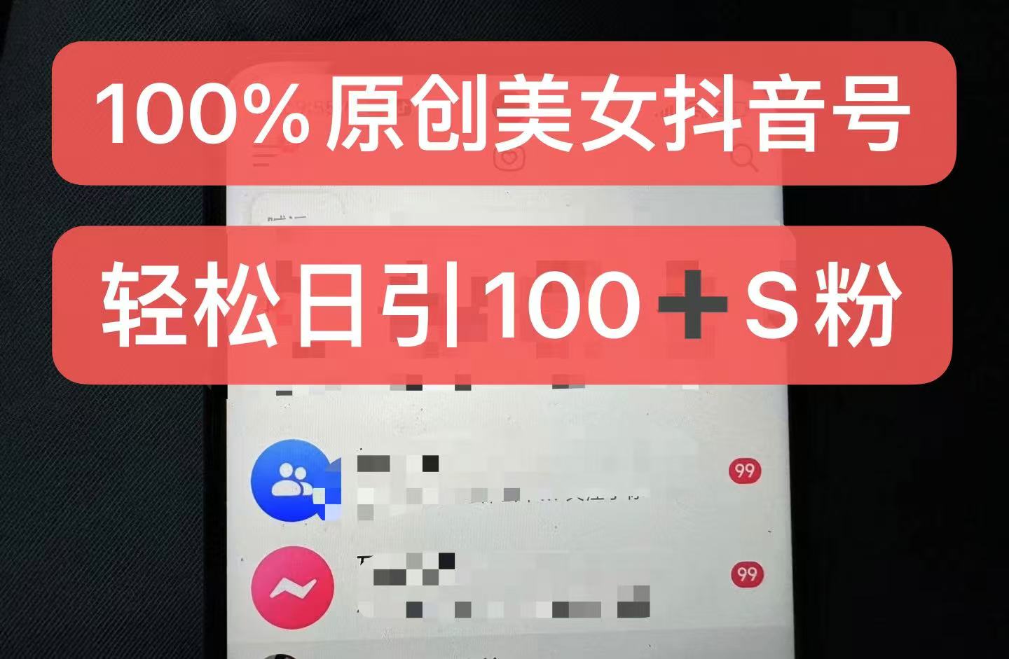 制作100%过原创的美女抖音号，小白轻松上手，日引S粉上百+含金量极高-博库