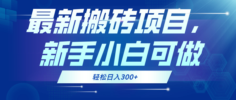 最新0门槛搬砖项目，新手小白可做，轻松日入300+-博库