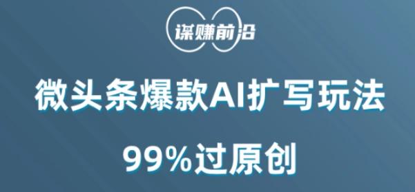 微头条爆款AI扩写玩法，99%过原创-博库