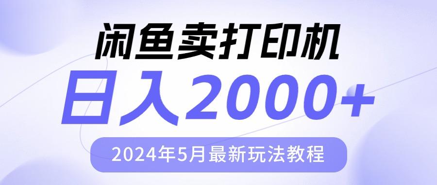 闲鱼卖打印机，日人2000，2024年5月最新玩法教程-博库