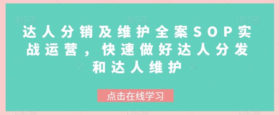 达人分销及维护全案SOP实战运营，快速做好达人分发和达人维护-博库