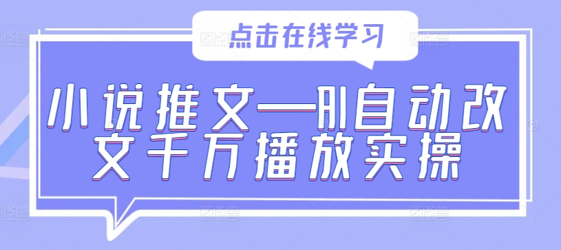 小说推文—AI自动改文千万播放实操-博库