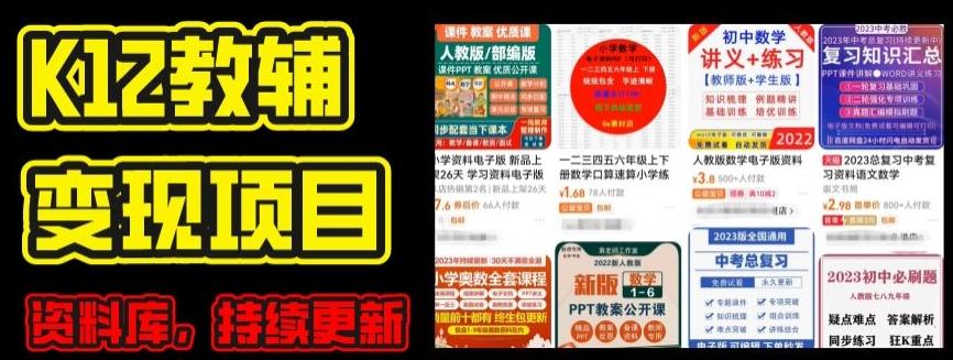 2024年K12学科资料变现项目，实操教程，附资料库每天更新(家长可自用)-博库