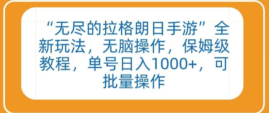 “无尽的拉格朗日手游”全新玩法，无脑操作，保姆级教程，单号日入1000+，可批量操作【揭秘】-博库